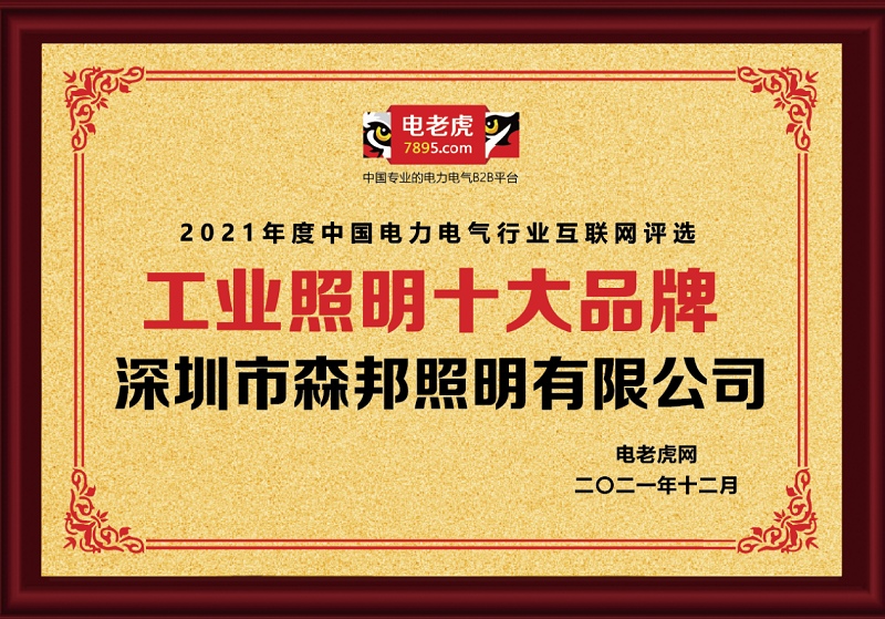 热烈恭贺深圳市乐鱼·体育官方网站照明荣获2021年度“工业照明十大品牌”荣誉称号！(图1)